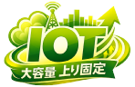 �f�[�^�l�b�g���[�N�T�[�r�X�@IOT #�����^���@#�f�[�^�ʐM�p ##�@��e�ʁ@�M�K�@�f�[�^�l�b�g